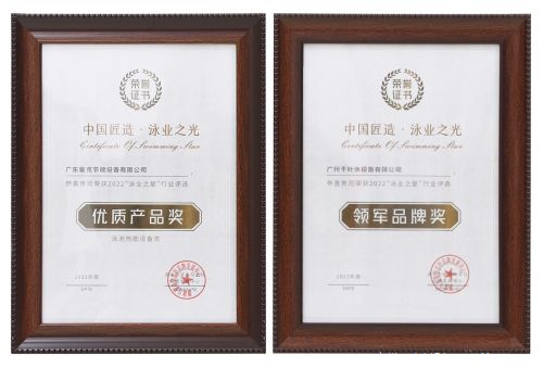 廣州千葉在“泳業之星”頒獎典禮上，斬獲了“領軍品牌獎”“優質產品獎”兩項權威大獎。